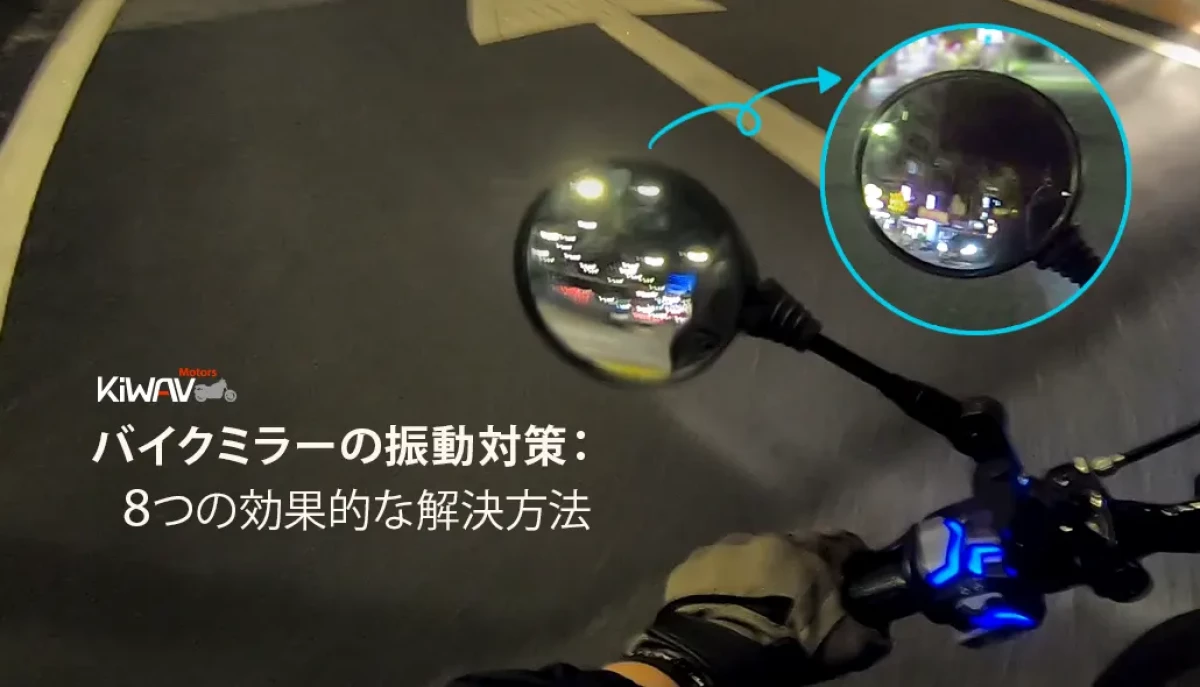 バイクミラーの振動対策：8つの効果的な解決方法 - KiWAV Blog