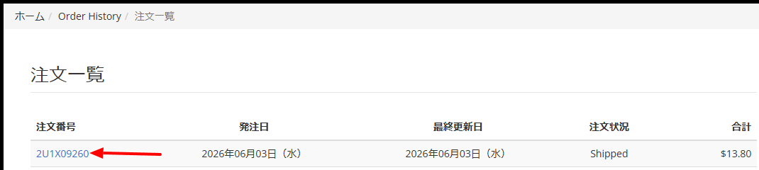 注文番号をクリックしてください